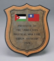 藏品(約旦王國訪華團紀念牌)的圖片