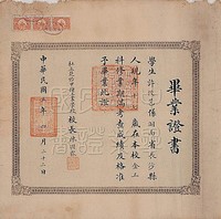 藏品(許孕六先生畢業證書)的圖片