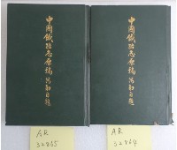 藏品(中國鐵路誌原稿(下))的圖片
