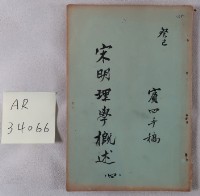 藏品(宋明理學概述手稿)的圖片