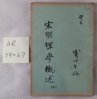 藏品(宋明理學概述手稿)的圖片