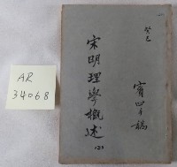 藏品(宋明理學概述手稿)的圖片