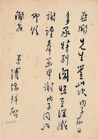 藏品(溥心畬信函墨蹟)的圖片