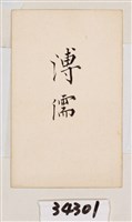 藏品(溥心畬名片原蹟)的圖片