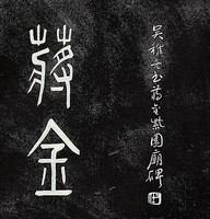 藏品(蔣金紫園廟碑拓本)的圖片