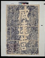 藏品(明威遠營碑拓本)的圖片