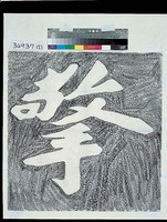 藏品(擎天拓本)的圖片