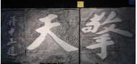 藏品(擎天拓本)的圖片