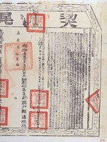 藏品(嘉慶二年二月契尾)的圖片