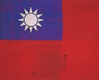 藏品(八百壯士電影用大國旗)的圖片