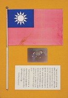 藏品(吳建國攜贈國旗)的圖片