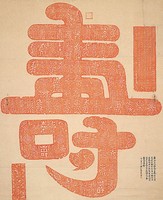 藏品(百壽圖拓片)的圖片