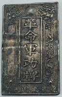 藏品(革命軍功牌)的圖片