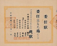 藏品(山多些中國國民黨通訊處正主任委任狀)的圖片