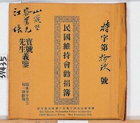 藏品(民國維持會勸捐簿)的圖片