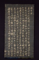 藏品(蘇軾海市詩拓片)的圖片