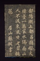 藏品(蘇軾鄱陽湖上拓片)的圖片