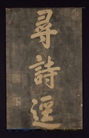 藏品(乾隆尋詩拓片)的圖片