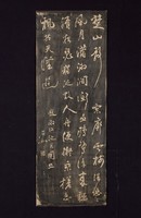 藏品(鄧石如草書拓片)的圖片