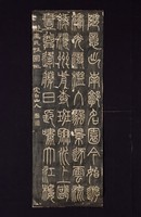 藏品(鄧石如篆書拓片)的圖片