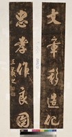 藏品(仿王羲之對聯拓本)的圖片