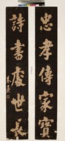 藏品(仿朱熹對聯拓本)的圖片