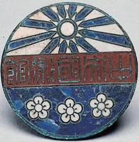 藏品(中央國術館證章)的圖片