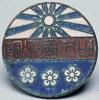 藏品(中央國術館證章)的圖片