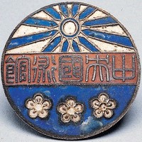 藏品(中央國術館證章)的圖片