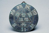 藏品(國民政府勤務兵登樓證(第31號))的圖片