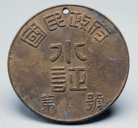 藏品(國民政府水證第1號(總務局發))的圖片