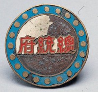 藏品(總統府證)的圖片