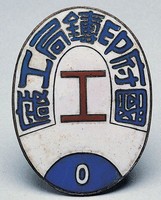 藏品(國府印鑄局工廠證)的圖片