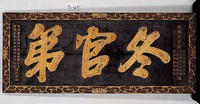 藏品(「冬官第」橫匾)的圖片