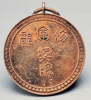 藏品(海軍部獎牌(78))的圖片