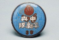 藏品(中央平劇隊證(39))的圖片