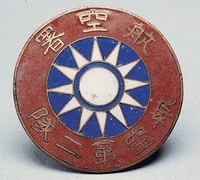 藏品(航空署航空第二隊證)的圖片