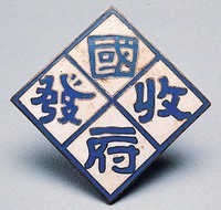 藏品(國府收發證)的圖片