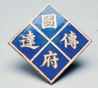 藏品(國府傳達證)的圖片