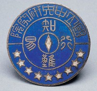 藏品(國立中央研究院證)的圖片