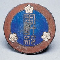 藏品(審計部證)的圖片