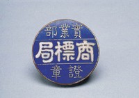 藏品(實業部商標局證)的圖片