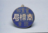 藏品(實業部商標局證)的圖片