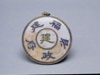 藏品(福建省政府證)的圖片