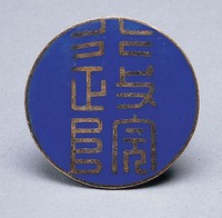 藏品(行政院證)的圖片