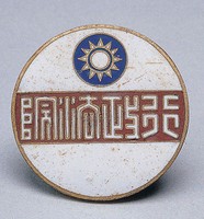 藏品(行政法院樣章)的圖片