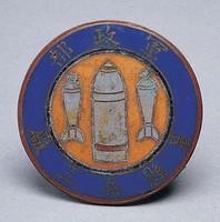 藏品(軍政部鞏縣兵工廠)的圖片