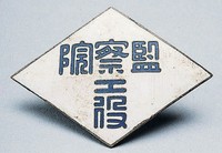 藏品(監察院工役證)的圖片