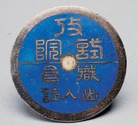 藏品(考試院職員出入證)的圖片