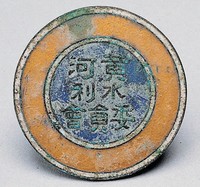 藏品(黃河水利委員會證)的圖片